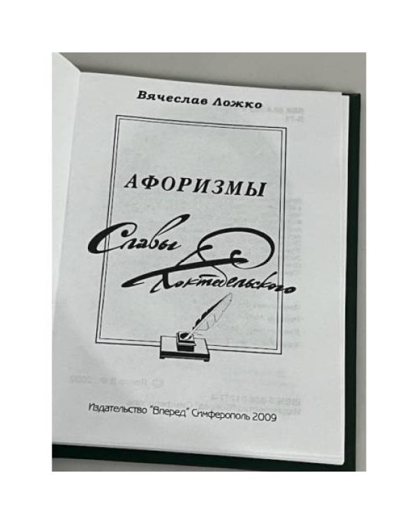 Афоризмы Славы Коктебельского 