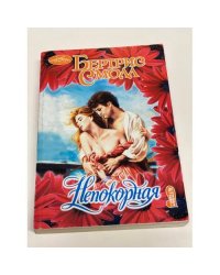 Непокорная