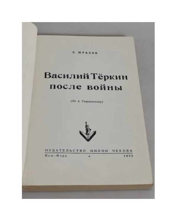 Василий Тёркин после войны (по А. Твардовскому) 