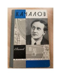 Качалов 