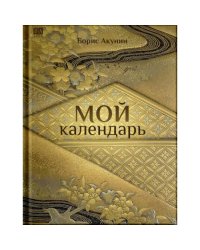 Мой календарь