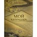 Мой календарь