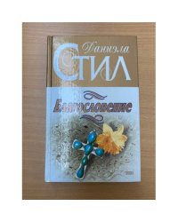 Благословение