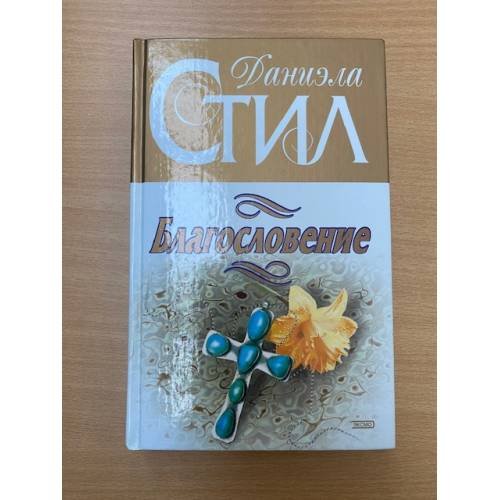 Благословение