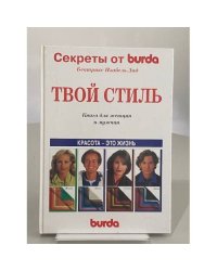 Твой стиль. Книга для женщин и мужчин. Секреты от Burda