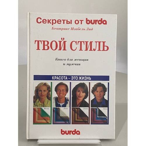 Обложка книги «Твой стиль. Книга для женщин и мужчин. Секреты от Burda» — Лид Беатрикс Изабель