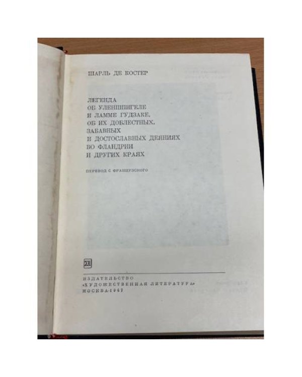 Легенда об Уленшпигеле и Ламме Гудзаке, об их доблестных, ...