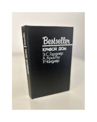 Bestseller. Кривой дом