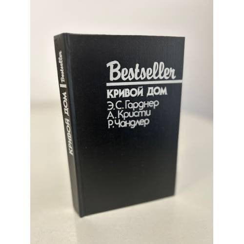 Bestseller. Кривой дом