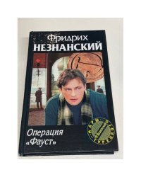 Операция "Фауст"