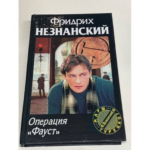 Операция "Фауст"