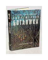 Современная ботаника. В 2-х томах. Том 2