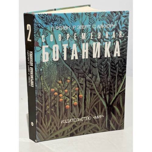 Обложка книги «Современная ботаника. В 2-х томах. Том 2» — Петер Х. Равен, ISBN 5030002979
