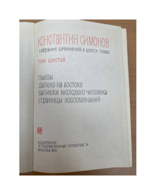 Константин Симонов. Собрание сочинений в шести томах. Том 6