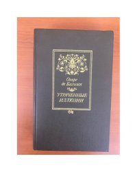 Утраченные иллюзии