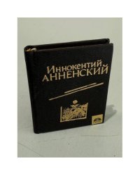Иннокентий Анненский