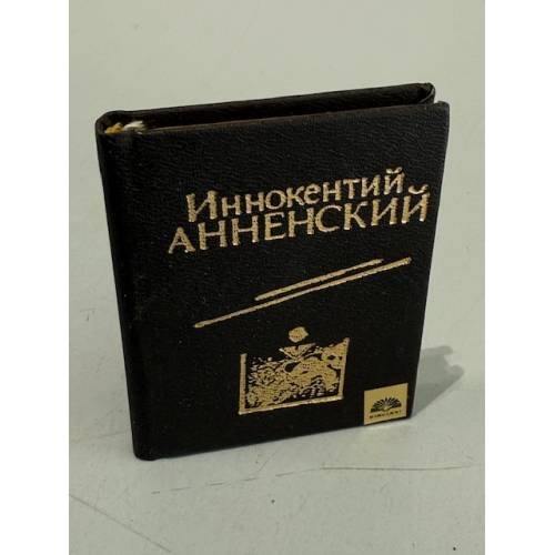 Обложка книги «Иннокентий Анненский» — И. Анненский