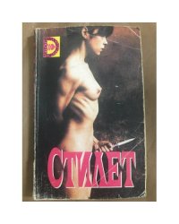 Стилет. Ледяная обнаженная