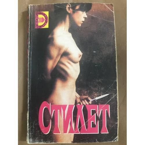 Стилет. Ледяная обнаженная