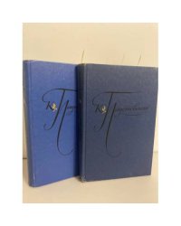 К. Паустовский. Избранные произведения. В 2 томах (комплект из 2 книг)