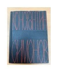 Константин Симонов. Собрание сочинений в шести томах. Том 6