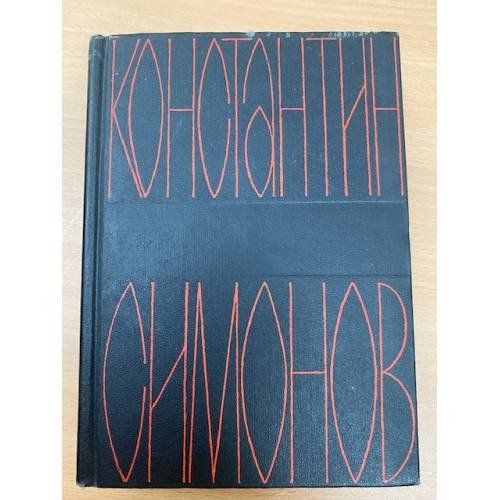 Константин Симонов. Собрание сочинений в шести томах. Том 6
