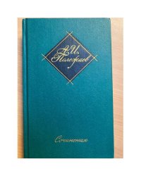 А. И. Полежаев. Сочинения