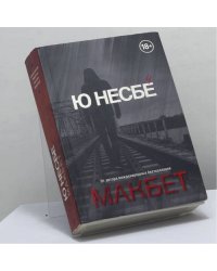 Макбет