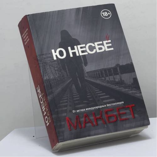 Обложка книги «Макбет» — Ю Несбё, ISBN 9785041027988