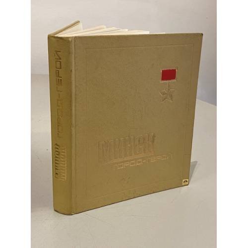 Обложка книги «Минск — город-герой. Справочник» — Автор не указан