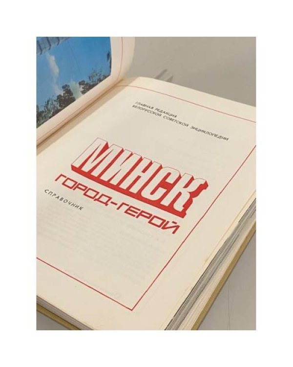 Дополнительное изображение книги «Минск — город-герой. Справочник»
