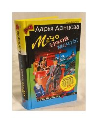 Мачо чужой мечты
