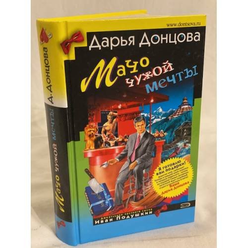 Мачо чужой мечты