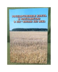 Государственная власть и крестьянство в XIX - начале XXI века. 