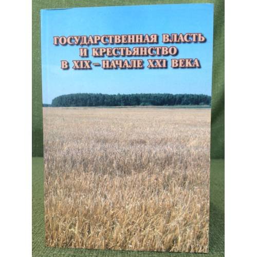 Государственная власть и крестьянство в XIX - начале XXI века. 