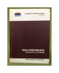 Учитель, ученый, просветитель. Профессорр А. Ш. Кичиков