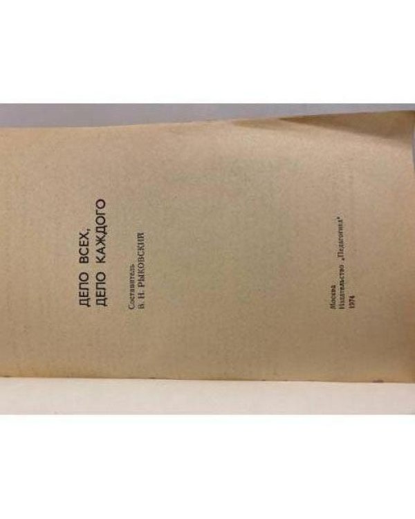 Дополнительное изображение книги «Дело всех, дело каждого»