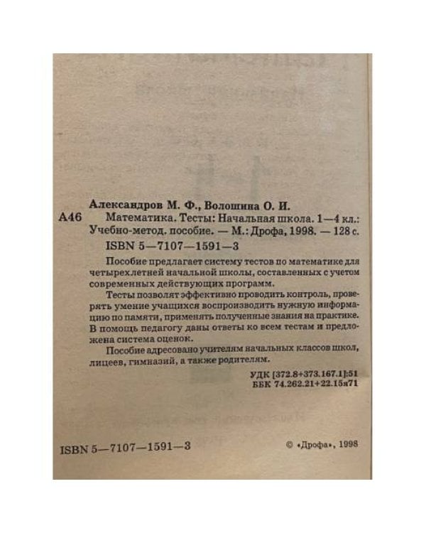 Дополнительное изображение книги «Математика. Начальная школа. Тесты. 1-4 классы»
