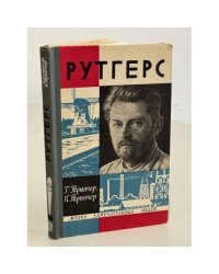 Рутгерс