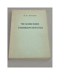 Чеховские университеты