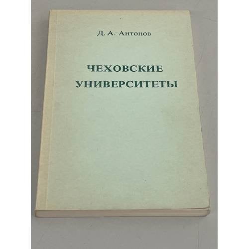 Чеховские университеты