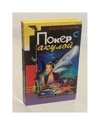 Покер с акулой