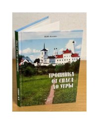 Тропинка от Спаса до Угры