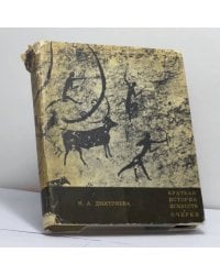 Краткая история искусств. Очерки