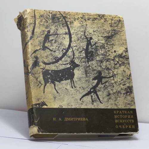 Обложка книги «Краткая история искусств. Очерки» — Нина Дмитриева