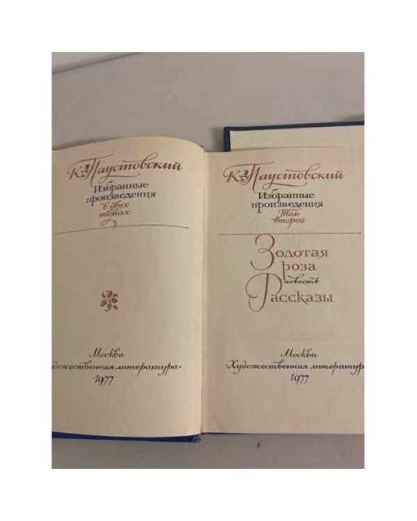 Дополнительное изображение книги «К. Паустовский. Избранные произведения. В 2 томах (комплект из 2 книг)»