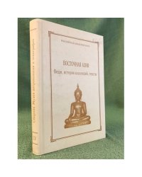 Восточная Азия:  Вещи, история коллекций, тексты