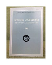 Краткие сообщения института археологии. Вып.236