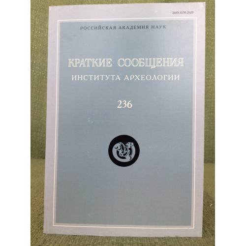 Краткие сообщения института археологии. Вып.236