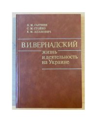 В. И. Вернадский. Жизнь и деятельность на Украине